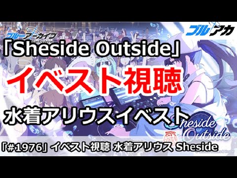 【ブルアカ】イベスト視聴 「Sheside Outside」水着アリウスイベント【ブルーアーカイブ】