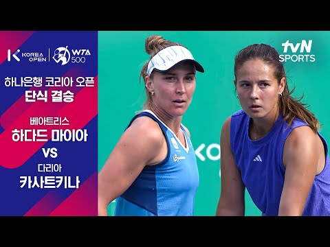 [WTA 500 하나은행 코리아 오픈] 단식 결승 베아트리스 하다드 마이아 vs 다리아 카사트키나