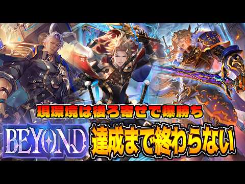 【改良版】BEYOND到達まで撮影終わらなかったら激戦過ぎたｗ連携進化ロイヤル【シャドバWB】