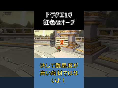【初心者必見】ドラクエ10で一生使える金策！道具職人なら虹色オーブで安定収入！ #ドラクエ10 #ゆっくり実況 #shorts