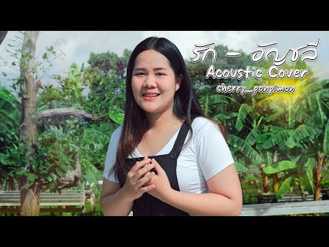 รัก-อัญชลีจงคดีกิจ|Acoust