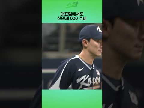 대표팀에서도 신민재 OOO 수비