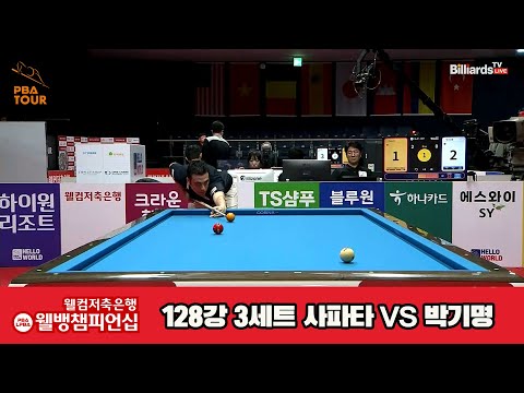 사파타vs박기명 128강 3세트[웰컴저축은행 웰뱅PBA챔피언십]