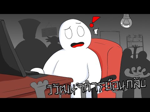 [animation]-วิวัฒนาการย้อนกลับ