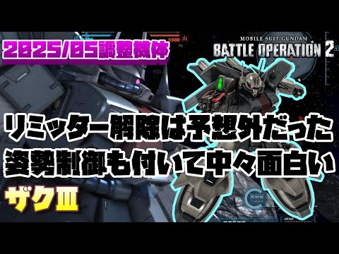 【バトオペ2】腰ビーにリミッター解除付与は予想外。停止射撃姿勢制御も付いて結構面白いよ【ザクⅢ】