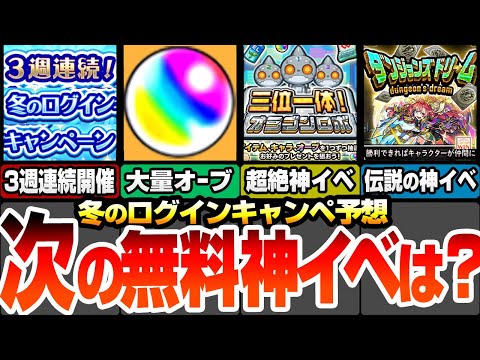 【モンスト】次の無料神イベはコレだ！3週連続の冬のログインキャンペ予想！大量オーブ配布？三位一体オラゴンロボ？限定キャラがゲット出来る伝説の神イベ来るか！？【モンストニュース】【へっぽこストライカー】