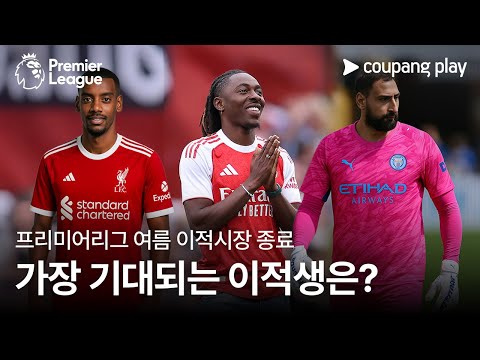 가장 기대되는 이적생은? l 프리미어리그 이적시장 요약 l 쿠팡플레이