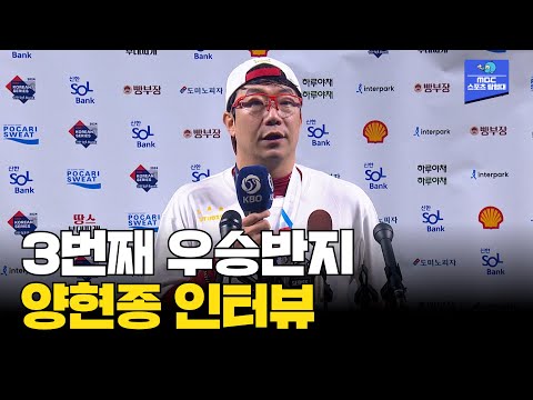 [인터뷰] KIA에서 3번째 우승 반지! 대투수 양현종