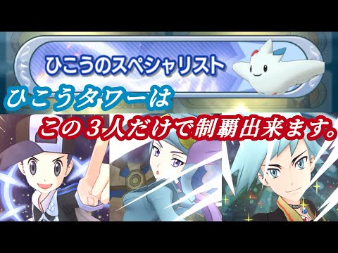 [ポケマス]飛行タワーは固定編成で制覇可能！？飛行タワー27＆30階に挑んでみた！