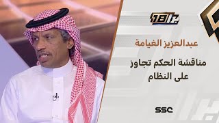 الغيامة: لا يحق لأي شخص كان خارج الملعب أن يناقش حكم المباراة