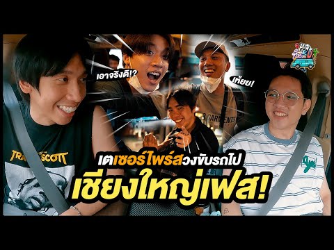 HowRUทัวร์เดย์:เมื่อเตขับรถร