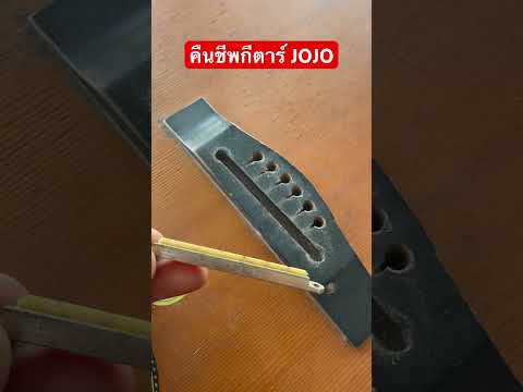 กีตาร์ในตำนานJojoคืนชีพ