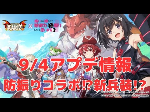 【カリツ】コラボ！新兵装！9月4日アップデート情報（カリツの伝説）