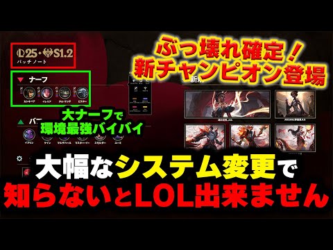 【LOL・忙しい人向け】システム変更がヤバ過ぎるパッチノート25.1.2解説