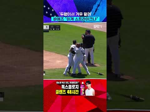 분노 폭발한 바에즈 