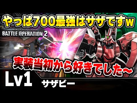 【バトオペ2】攻めだけ強くてもしょうがねえんだよなあ！やっぱ耐久ないといかんよね700コストは！【サザビー】