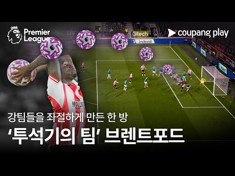 강팀들을 좌절하게 만드는 투석기의 팀, 브렌트포드 l 쿠팡플레이 l 쿠팡