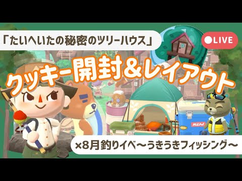【ポケ森配信】たいへいたの秘密のツリーハウス🌳＆うきうきフィッシング🎣レイアウト【初心者実況】