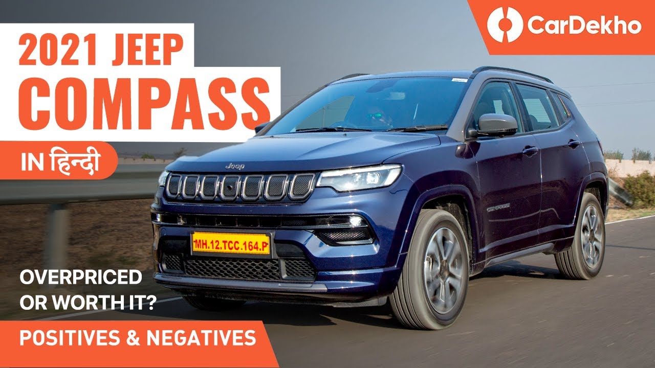 ಜೀಪ್ ಕಾಂಪಸ್ 2021: positives ಮತ್ತು negatives in ಹಿಂದಿ | overpriced है या worth it?