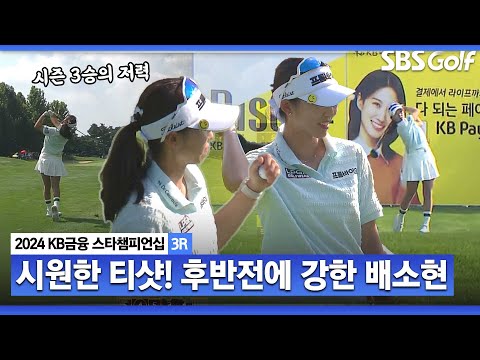 [2024 KLPGA] 하프타임 끝내고 달라진 후반전 안 좋았던 초반 흐름 잊고, 3승자의 저력 과시!! 공동 3위 배소현(-8) 주요장면ㅣKB금융 스타챔피언십 3R