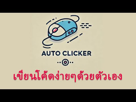วิธีสร้างโปรแกรมAutoClickจา