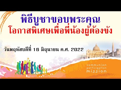 พิธีบูชาขอบพระคุณโอกาสพิเศษเพ