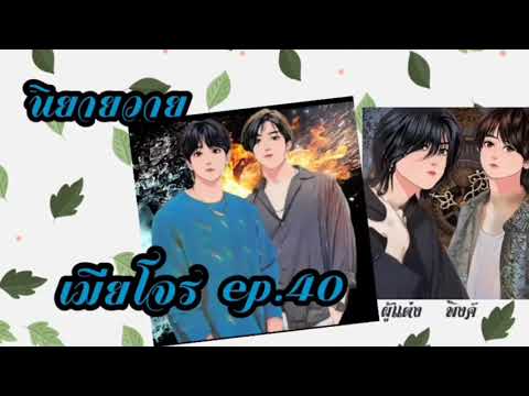 เมียโจร-ep.40--นิยายวาย เมียโจร-ep.40--นิยายวาย