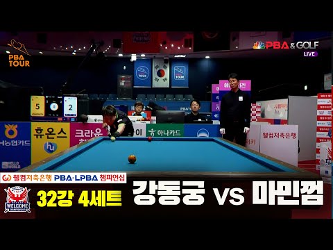 마민껌vs강동궁 32강 4세트[웰컴저축은행 PBA 챔피언십]