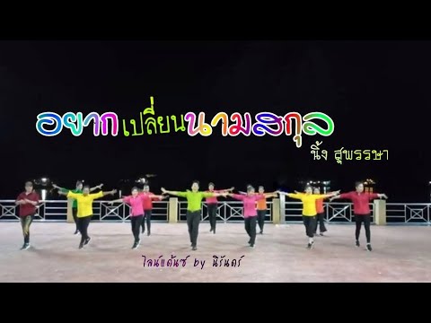 อยากเปลี่ยนนามสกุล-(เวอร์ชั่นน อยากเปลี่ยนนามสกุล-(เวอร์ชั่นน