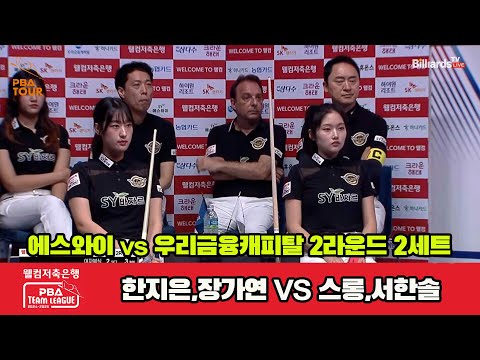 2세트 에스와이(한지은,장가연)vs우리금융(스롱,서한솔)[웰컴저축은행 PBA 팀리그 2R]