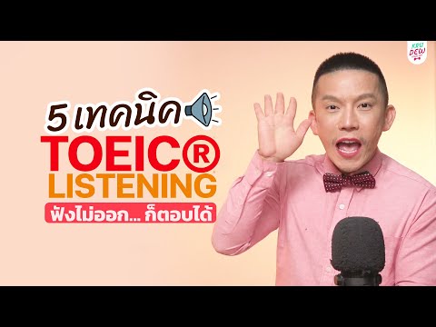 5เทคนิคสอบTOEICListeningฟั