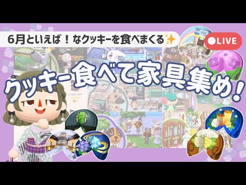 【ポケ森配信】クッキー食べて家具集め！┋6月クッキー食べまくる！✨【初心者実況】