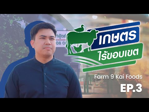 เกษตรไร้ขอบเขต|EP.03ฟาร์ม9