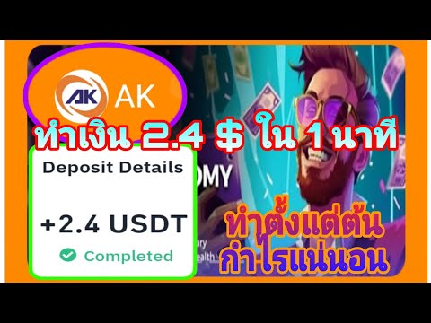 🔥ทำเงิน2.4ใน1นาทีถอนได้ทันท