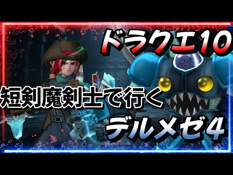 【ドラクエ10 概要欄必読】短剣魔剣士で行くデルメゼ4!時期尚早な気もするけど素早さ核8入れちゃったから引き下がれない! #ドラクエ10 #dq10 #vtuber