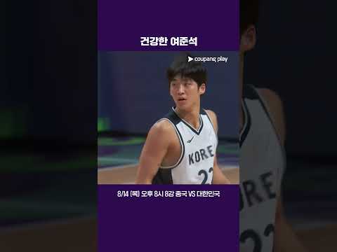 여준석 복귀!  |  FIBA 남자농구 아시아컵  |  대한민국 vs 괌