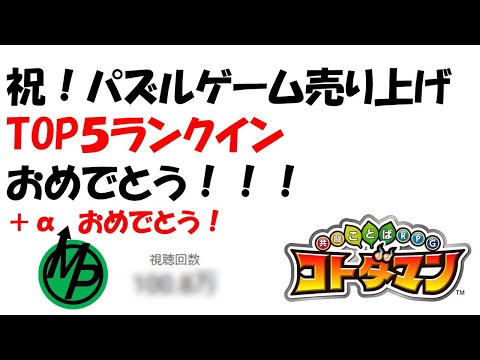 【コトダマン】祝！パズルゲーム売り上げTOP５ランクインおめでとう！他