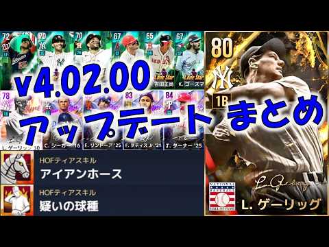 [MLB 9イニングス RIVALS 26] 新規HOF追加!!　v4.02.00アップデートまとめ