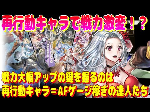 アナザーエデン　再行動キャラで戦力激変！？AFゲージ爆速稼ぎで勝率アップ！【Another Eden】