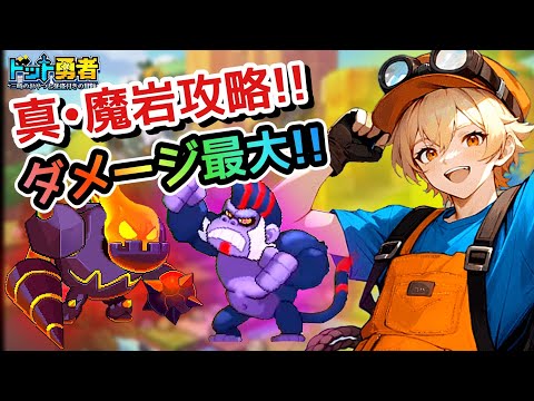 【ドット勇者】上位報酬GET！魔岩•最大ダメージ法！と更に交換コード紹介！