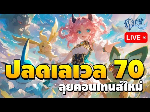 🔴ปลดแคปเลเวล70ลุยคอนเทนส์ให