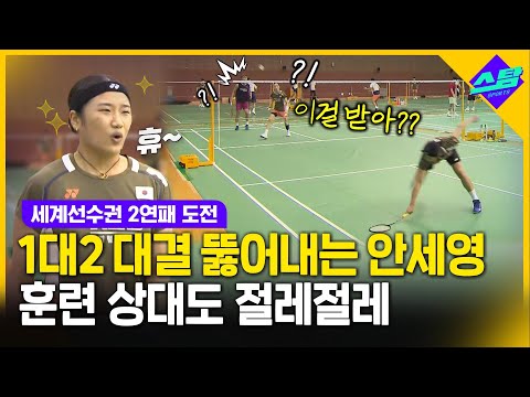 1대2 대결 뚫어내는 안세영! 훈련 상대도 절레절레
