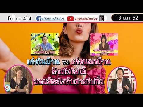 ชูรักชูรสep414Full