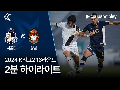 [2024 K리그2] 16R 서울E vs 경남 2분 하이라이트