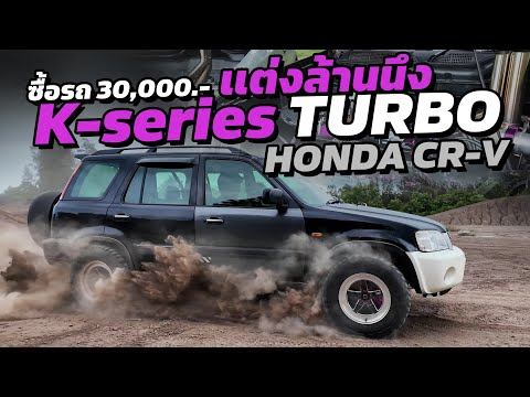 ซื้อHondaCR-V30,000.-จับวา