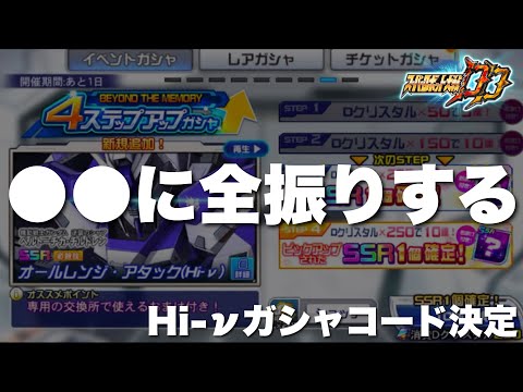 【スパロボDD】Hi-ν限定ガシャのコード決定！●●に全振りする！