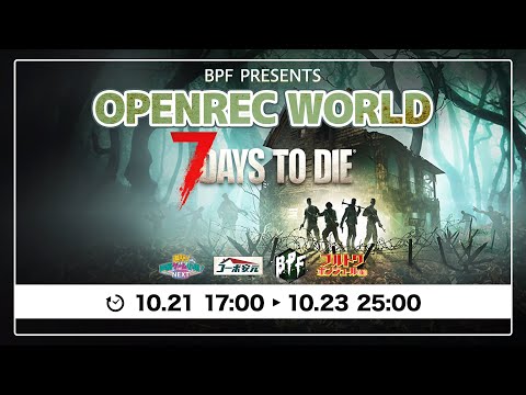 色々な実況者さんとやる7days to die　OPENREC　BPF企画