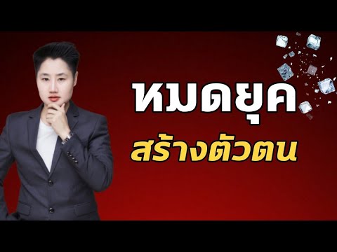 หมดยุคการสร้างตัวตน-|-แม่ค้าออ หมดยุคการสร้างตัวตน-|-แม่ค้าออ