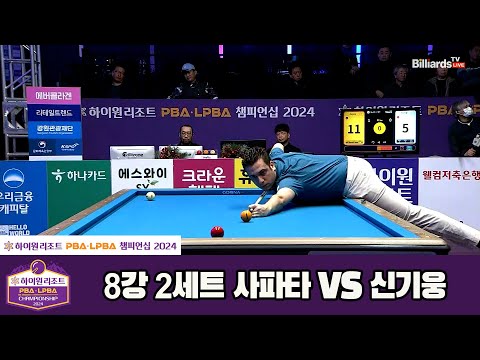 사파타vs신기웅 8강 2세트[하이원리조트 PBA챔피언십 2024]