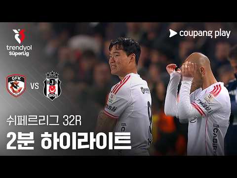 [쉬페르리그] 32R 가지안테프 vs 베식타시 2분 하이라이트